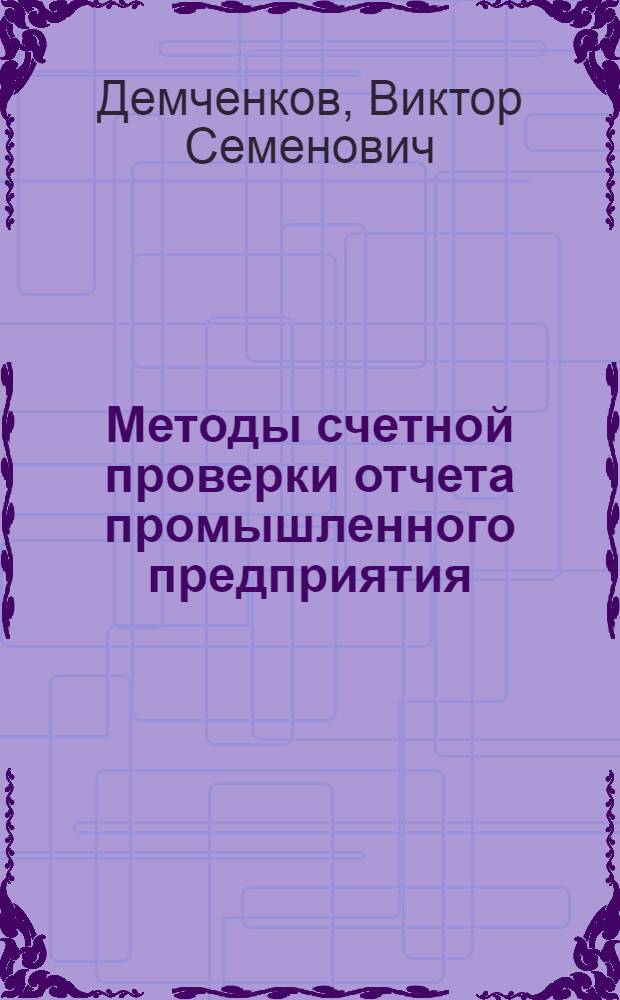 Методы счетной проверки отчета промышленного предприятия