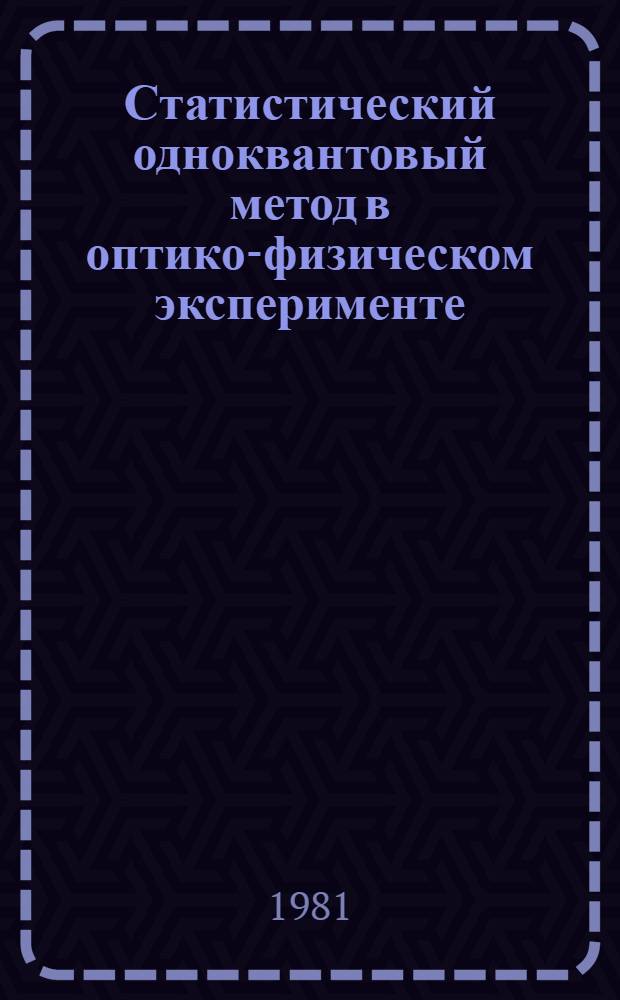 Статистический одноквантовый метод в оптико-физическом эксперименте