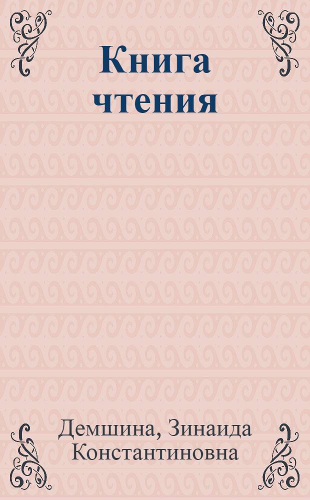 Книга чтения : Для 6 кл. школ. с тадж. яз. обучения