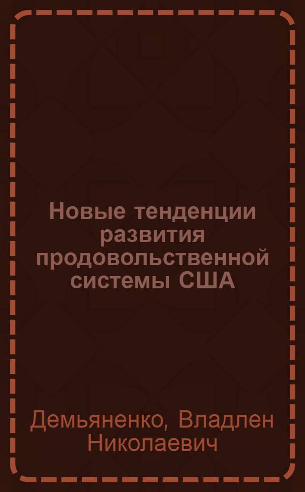 Новые тенденции развития продовольственной системы США