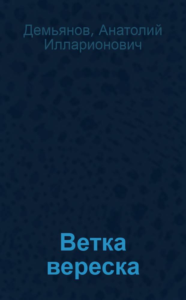 Ветка вереска : Повесть