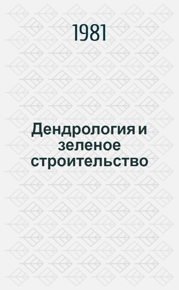 Дендрология и зеленое строительство : Тез. школы-семинара, 28-31 июля 1981 г., Тростянец