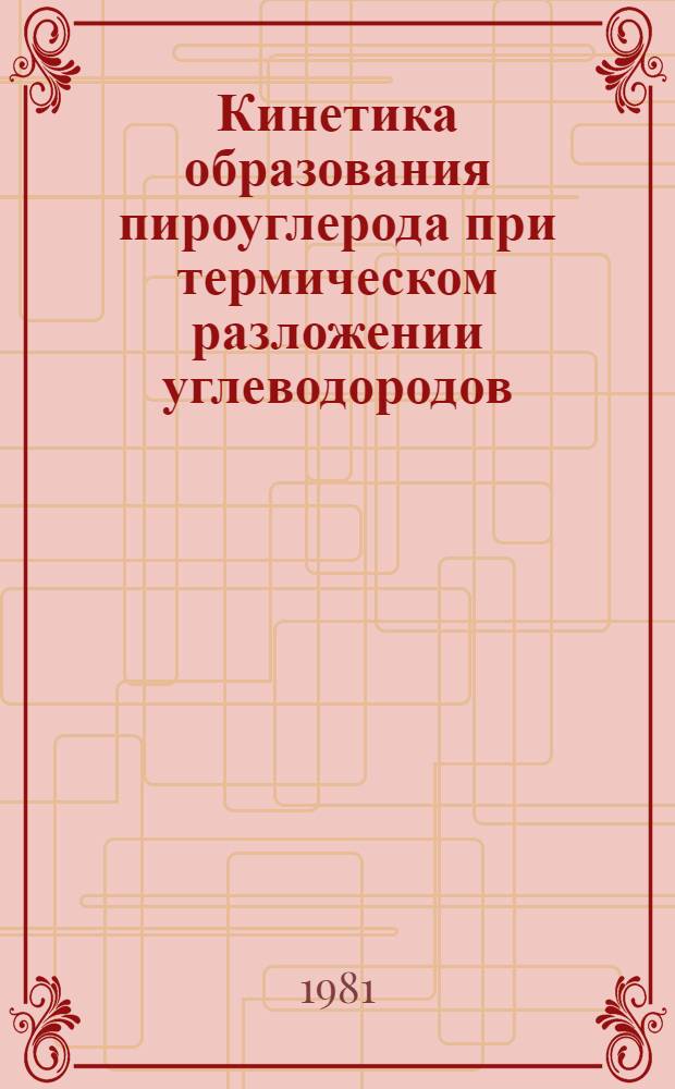 Кинетика образования пироуглерода при термическом разложении углеводородов : Автореф. дис. на соиск. учен. степ. к. т. н