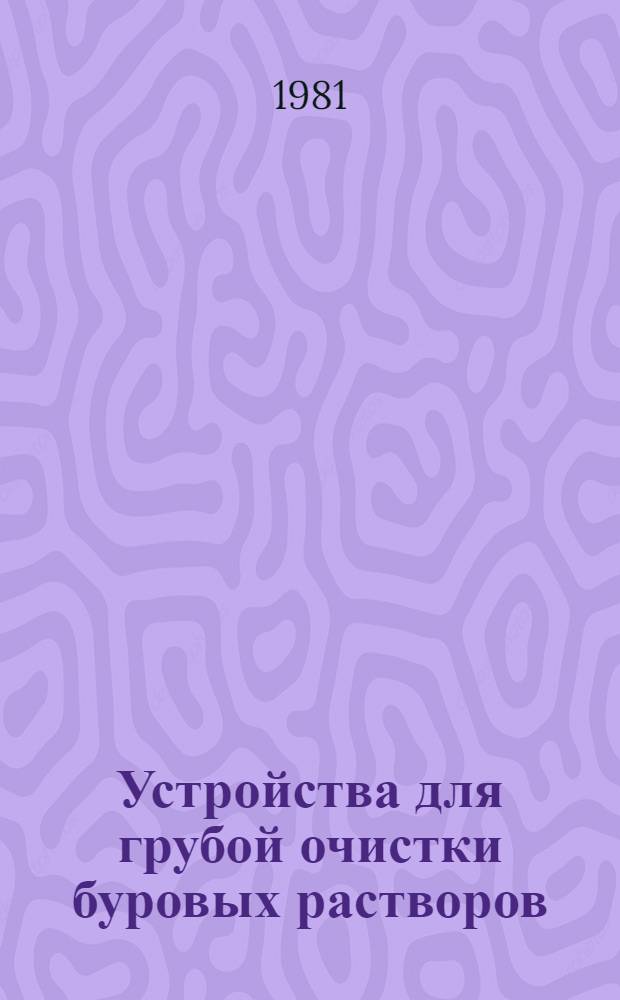 Устройства для грубой очистки буровых растворов