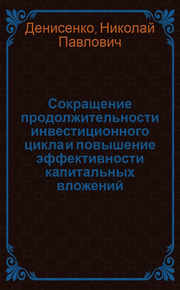Сокращение продолжительности инвестиционного цикла и повышение эффективности капитальных вложений : Автореф. дис. на соиск. учен. степ. к. э. н