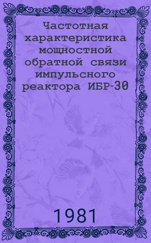 Частотная характеристика мощностной обратной связи импульсного реактора ИБР-30