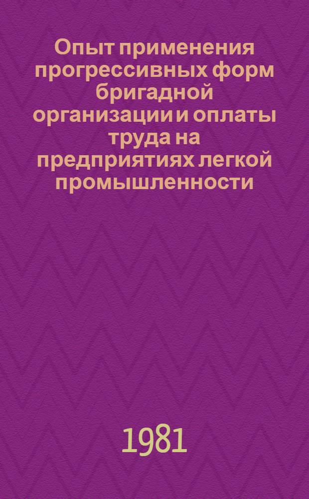 Опыт применения прогрессивных форм бригадной организации и оплаты труда на предприятиях легкой промышленности