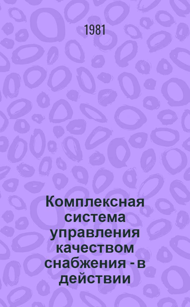 Комплексная система управления качеством снабжения - в действии : (Опыт работы Алма-Ат. обл. базы МТС)