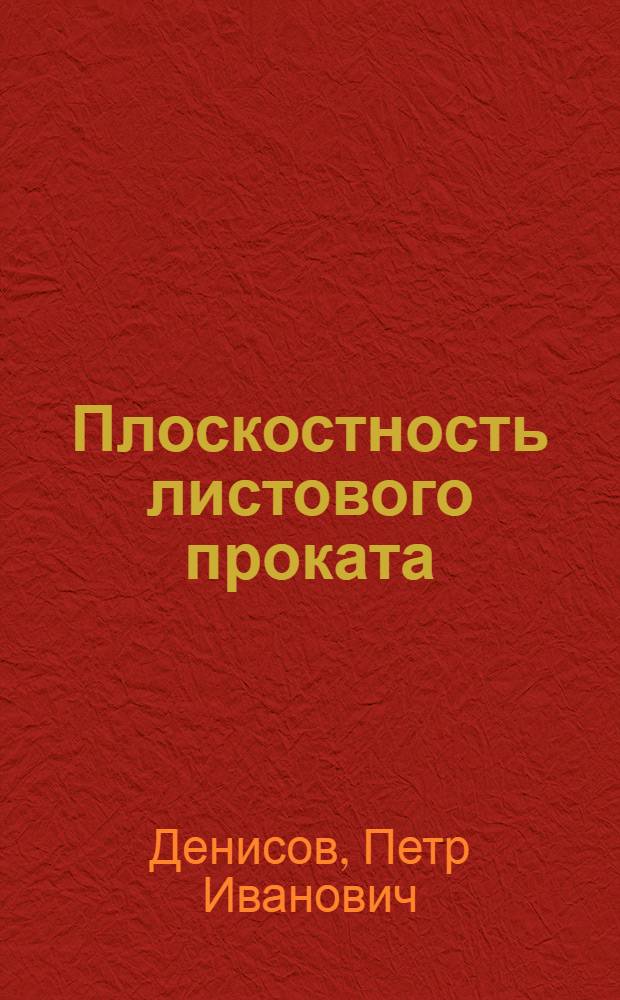Плоскостность листового проката : (Способы измерения и регулирования) : Учеб. пособие