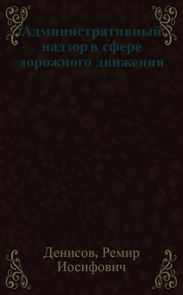 Административный надзор в сфере дорожного движения