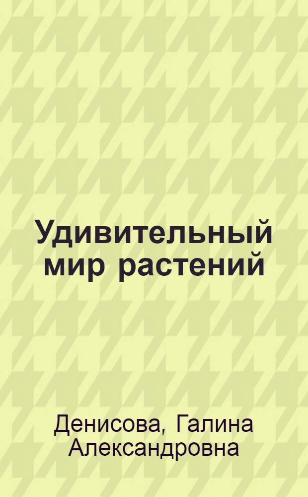 Удивительный мир растений : Пособие для учащихся