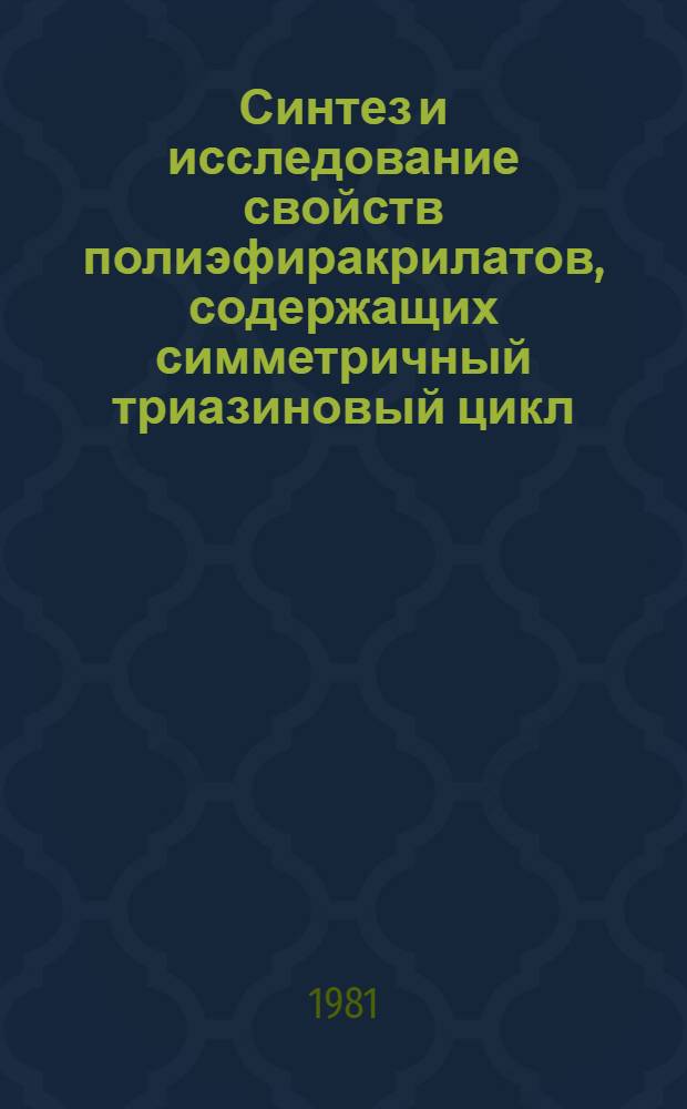 Синтез и исследование свойств полиэфиракрилатов, содержащих симметричный триазиновый цикл : Автореф. дис. на соиск. учен. степ. к. х. н