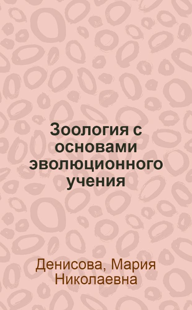 Зоология с основами эволюционного учения : (Беспозвоночные) : Учеб. пособие для студентов-иностранцев 1-го курса