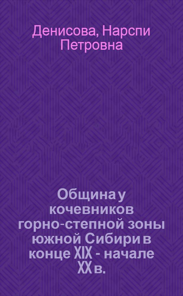 Община у кочевников горно-степной зоны южной Сибири в конце XIX - начале XX в. (Саяно-Алтай) : Автореф. дис. на соиск. учен. степ. канд. ист. наук : (07.00.07)