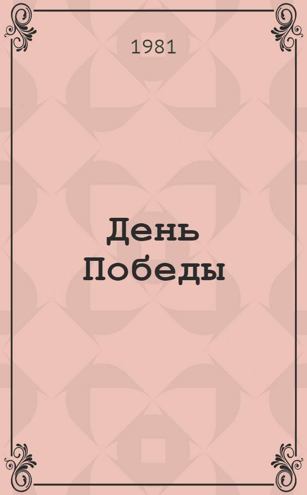 День Победы : (Метод. рекомендации, фонография, диаграфия, посвящ. Великой Отеч. войне)