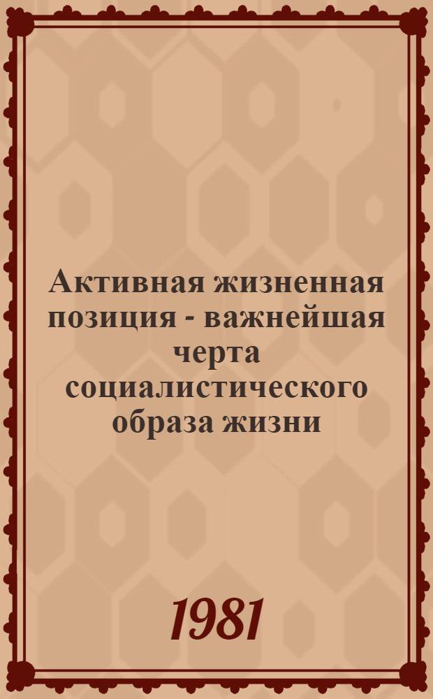 Активная жизненная позиция - важнейшая черта социалистического образа жизни