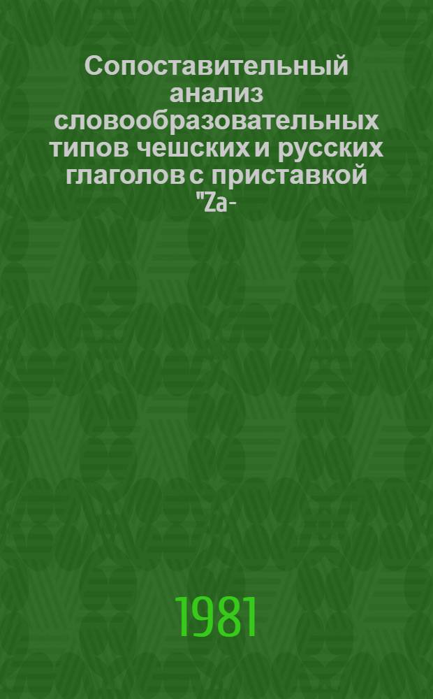Сопоставительный анализ словообразовательных типов чешских и русских глаголов с приставкой "Za-/за" : Автореф. дис. на соиск. учен. степ. канд. филол. наук : (10.02.03)