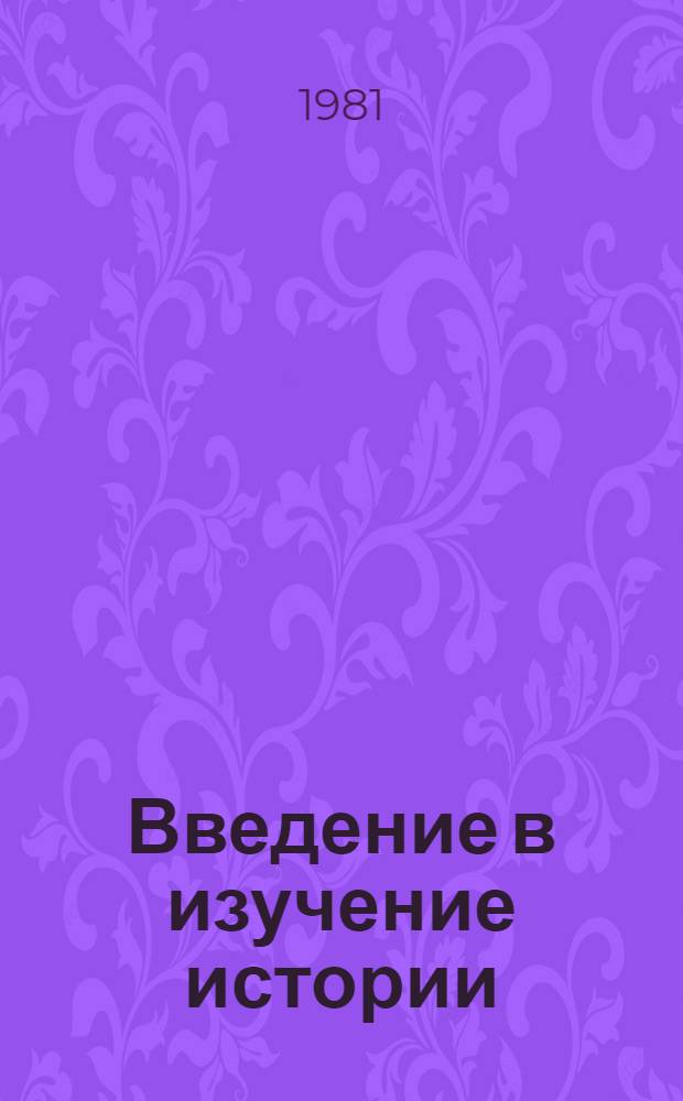 Введение в изучение истории