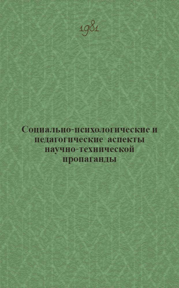 Социально-психологические и педагогические аспекты научно-технической пропаганды : Метод. пособие