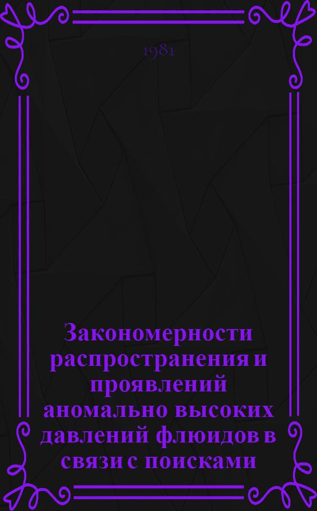 Закономерности распространения и проявлений аномально высоких давлений флюидов в связи с поисками, разведкой и разработкой нефтяных и газовых месторождений : (На прим. Прикурин. низменности и Бакин. архипелага) : Автореф. дис. на соиск. учен. степ. канд. геол.-минерал. наук : (04.00.17)
