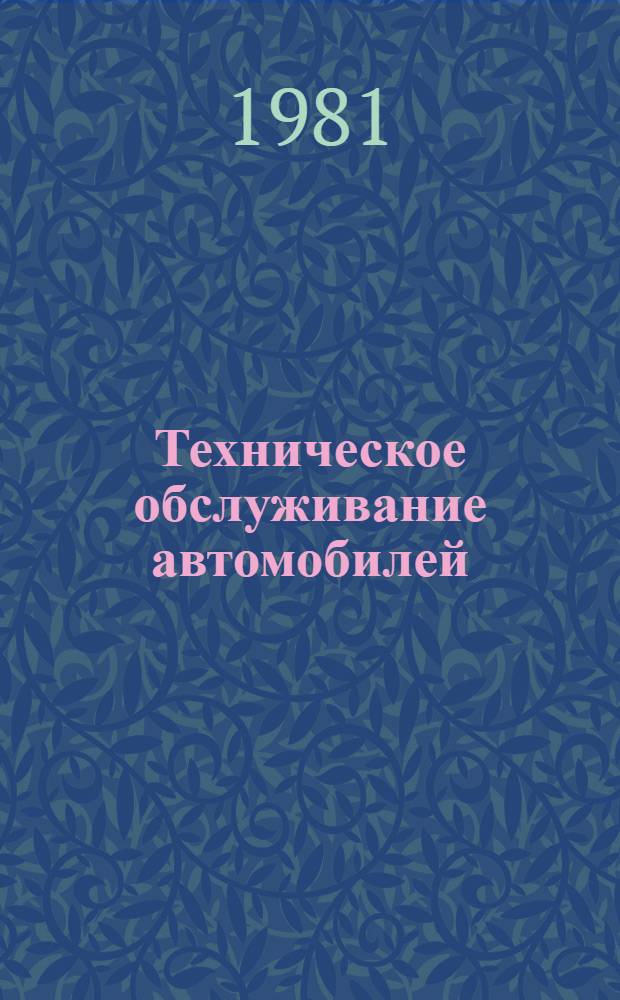 Техническое обслуживание автомобилей