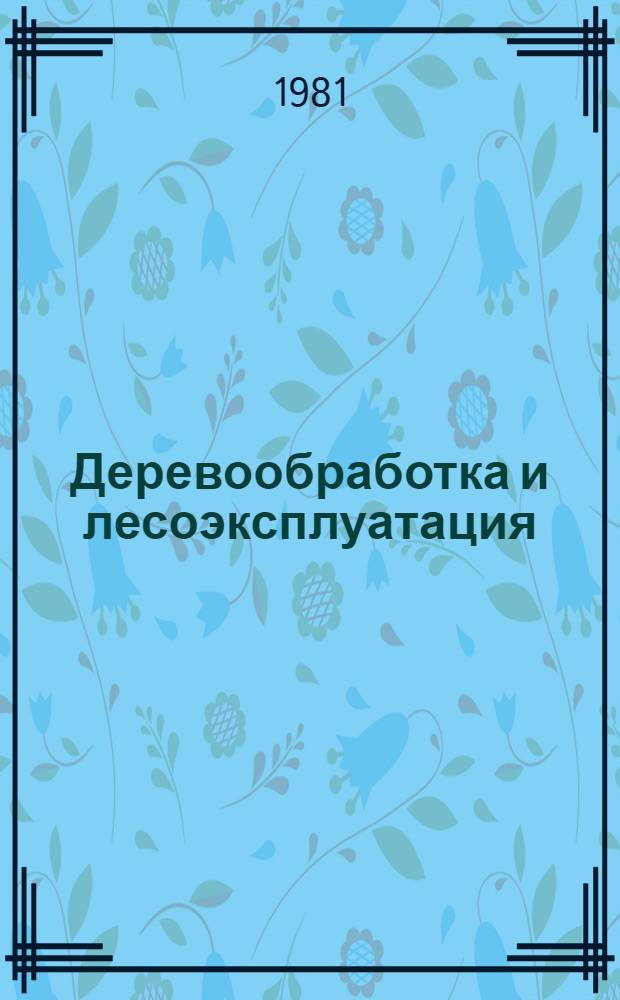 Деревообработка и лесоэксплуатация : Сб. статей