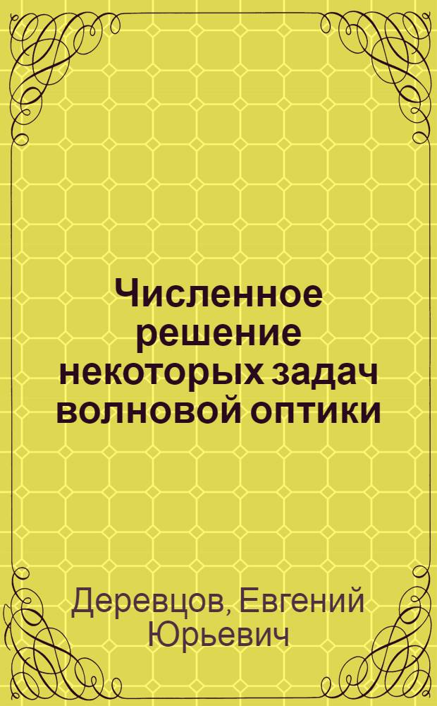 Численное решение некоторых задач волновой оптики
