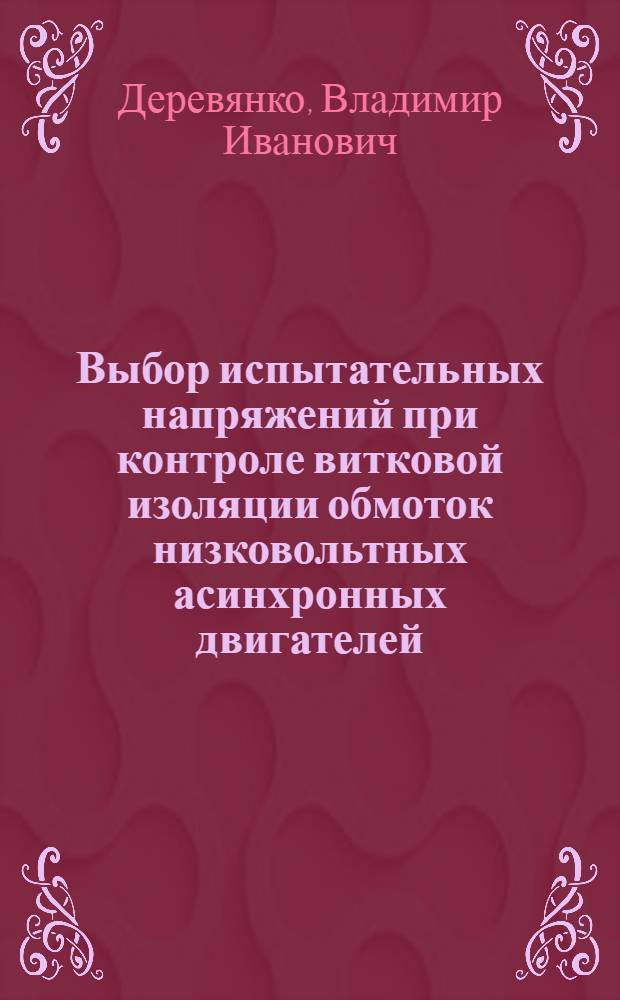Выбор испытательных напряжений при контроле витковой изоляции обмоток низковольтных асинхронных двигателей : Автореф. дис. на соиск. учен. степ. канд. техн. наук : (05.09.01)