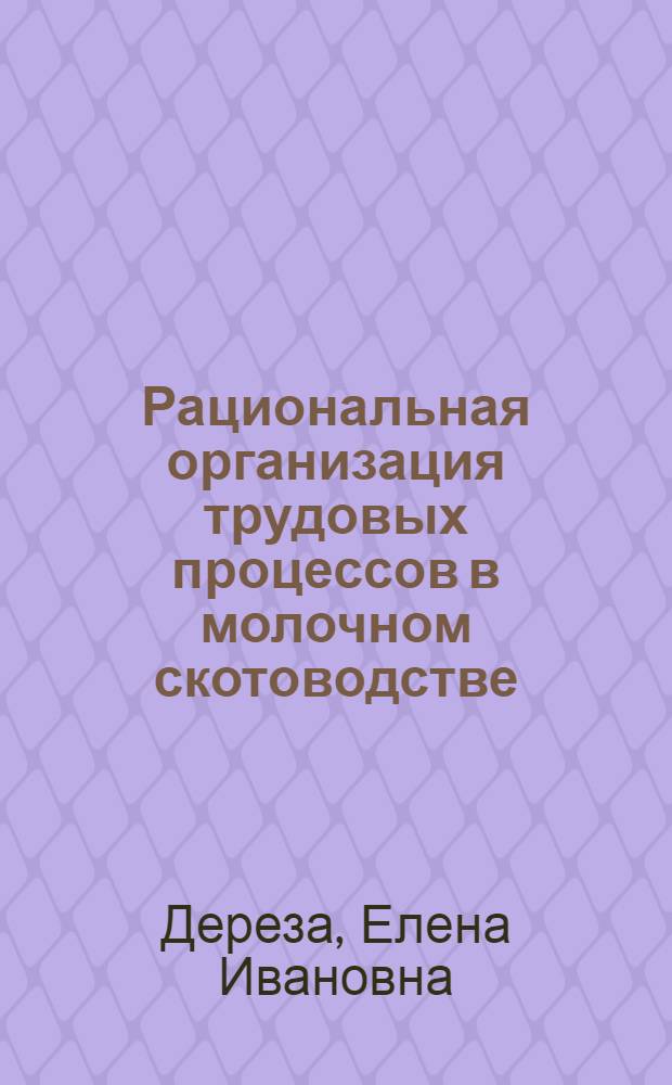 Рациональная организация трудовых процессов в молочном скотоводстве : Автореф. дис. на соиск. учен. степ. к. экон. н