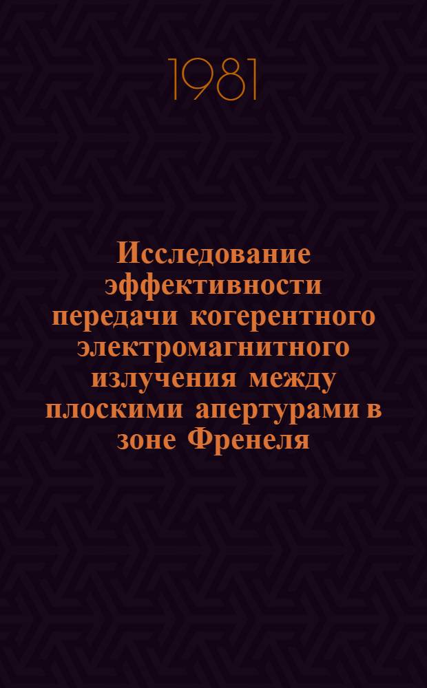 Исследование эффективности передачи когерентного электромагнитного излучения между плоскими апертурами в зоне Френеля : Автореф. дис. на соиск. учен. степ. канд. физ.-мат. наук : (01.04.03)