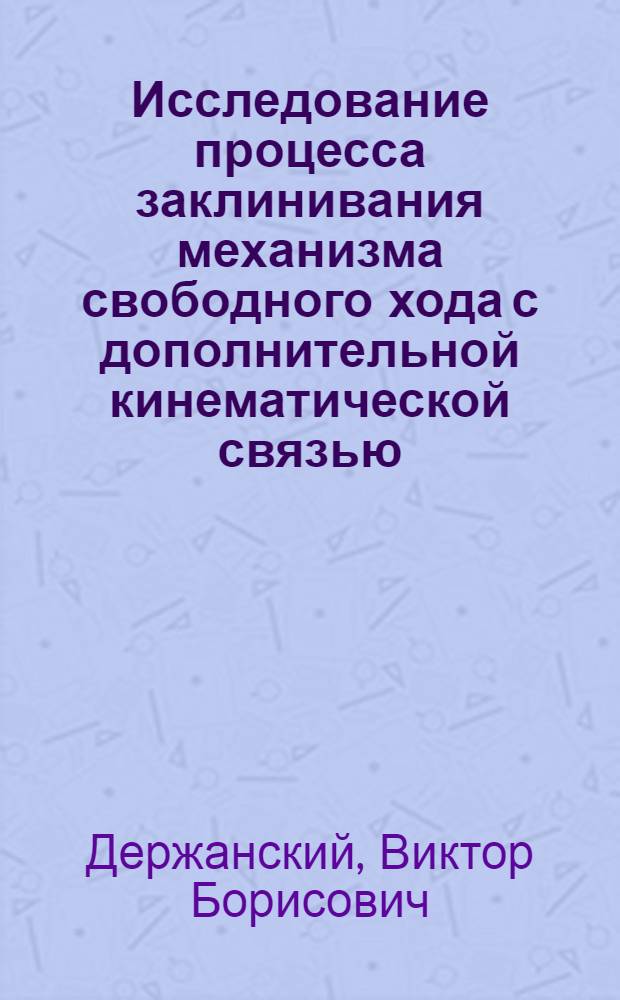 Исследование процесса заклинивания механизма свободного хода с дополнительной кинематической связью : Автореф. дис. на соиск. учен. степ. канд. техн. наук : (05.02.02)