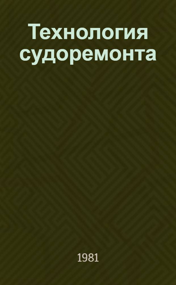 Технология судоремонта : Учебник для судорем. спец. мореход. уч-щ