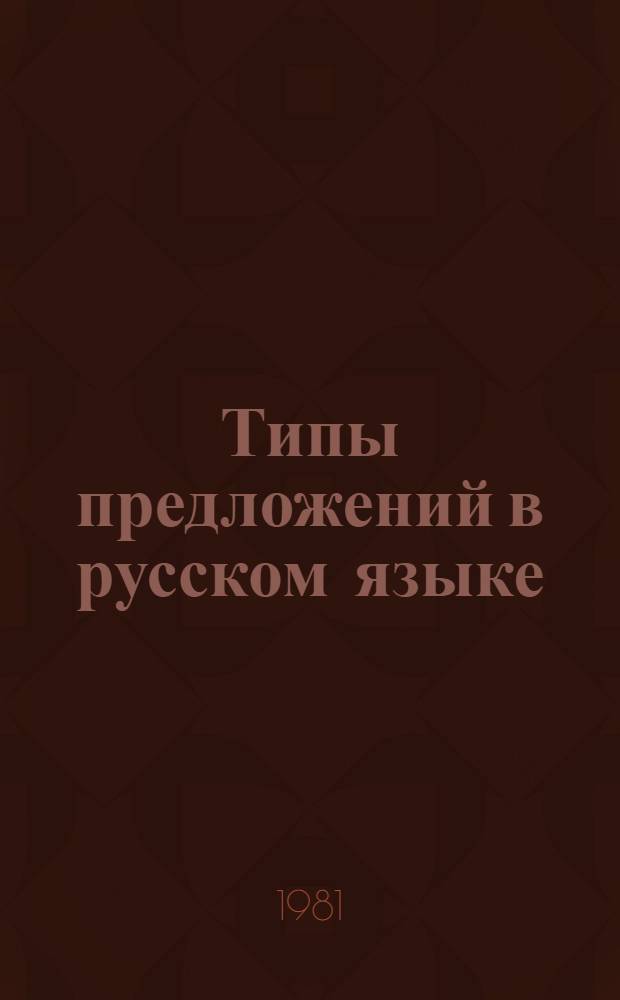 Типы предложений в русском языке : Учеб. пособие для нац. групп филол. фак. ун-тов и пед. ин-тов