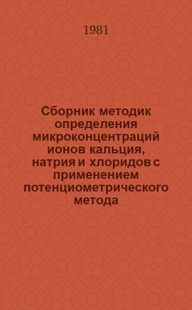 Сборник методик определения микроконцентраций ионов кальция, натрия и хлоридов с применением потенциометрического метода : Учеб. пособие