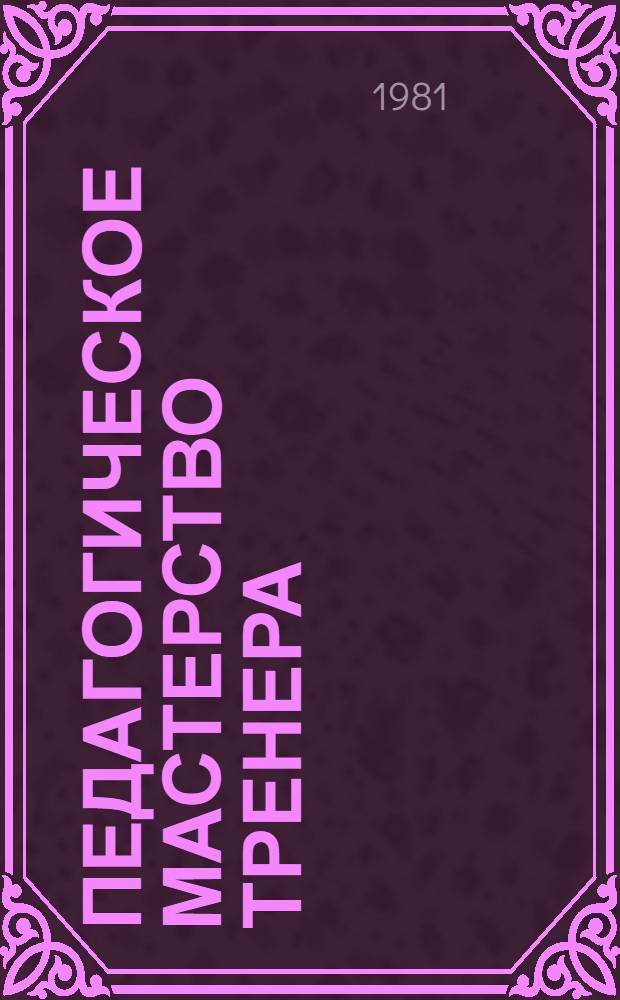 Педагогическое мастерство тренера