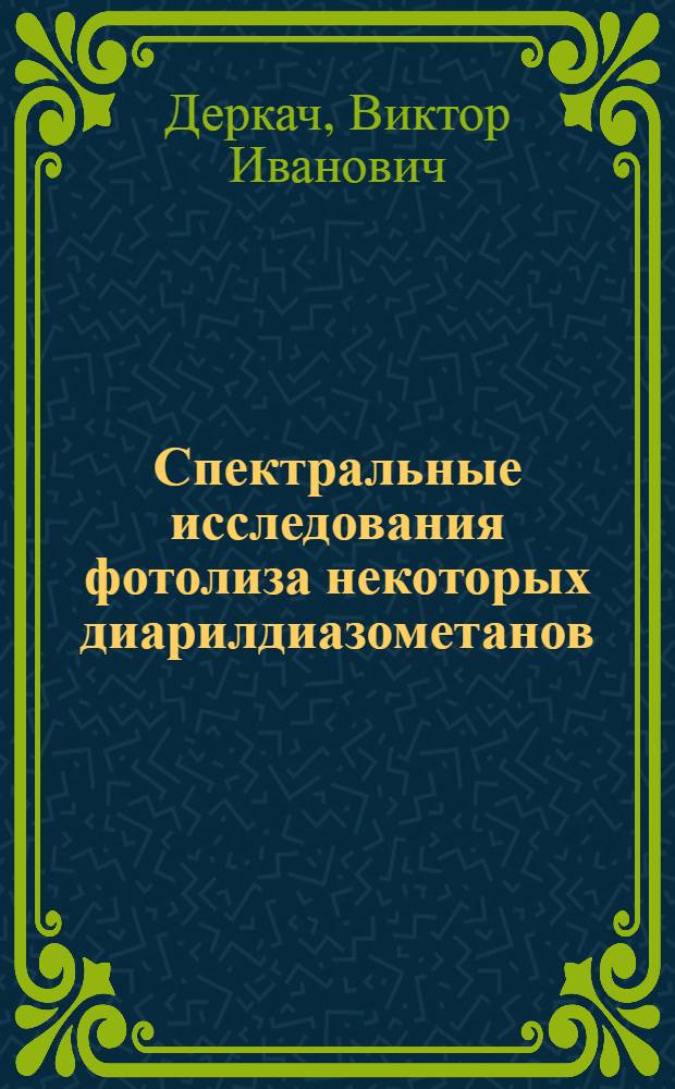 Спектральные исследования фотолиза некоторых диарилдиазометанов : Автореф. дис. на соиск. учен. степ. канд. физ.-мат. наук : (01.04.15)