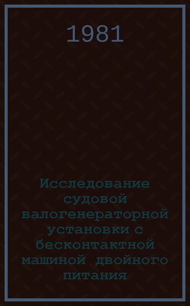 Исследование судовой валогенераторной установки с бесконтактной машиной двойного питания : Автореф. дис. на соиск. учен. степ. канд. техн. наук : (05.09.03)