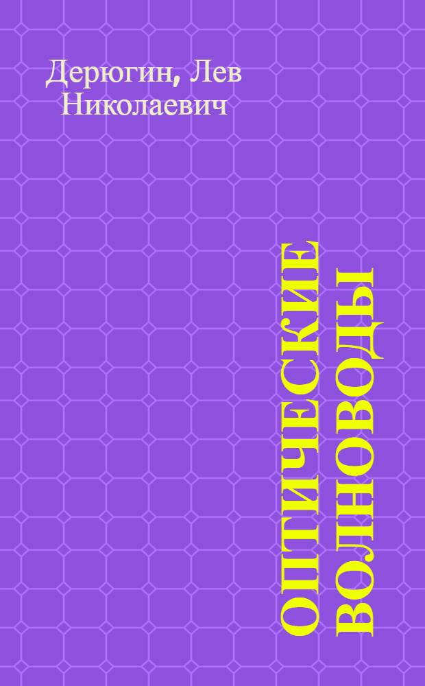 Оптические волноводы : Тексты лекций