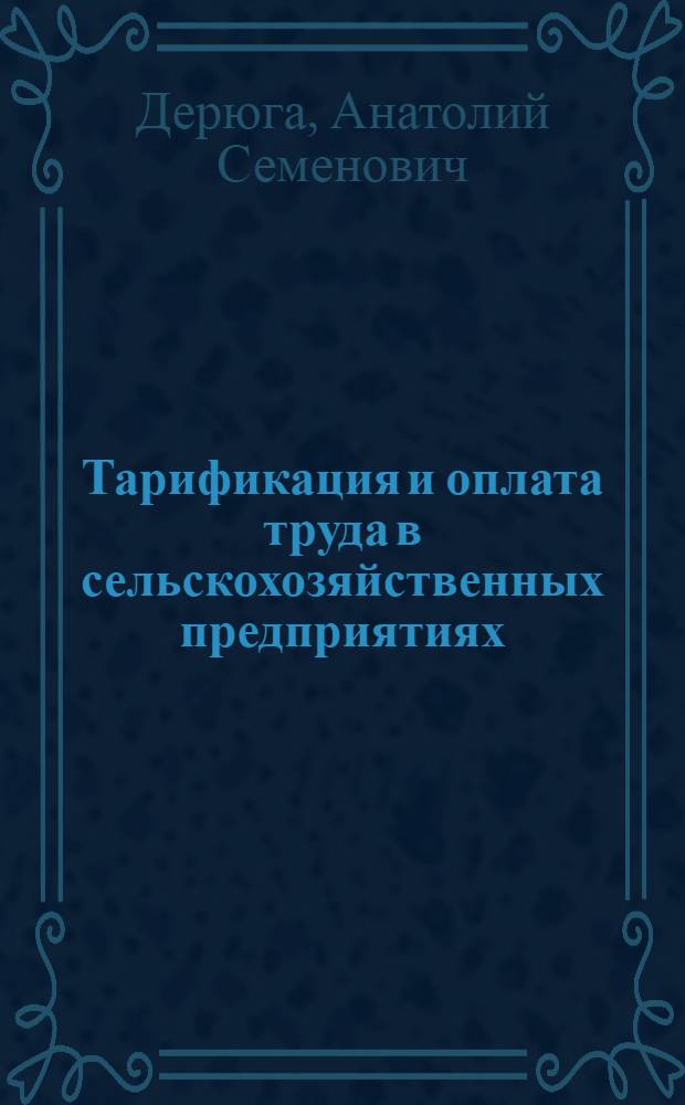 Тарификация и оплата труда в сельскохозяйственных предприятиях : Для спец. "Экономика и орг. сел. хоз-ва"