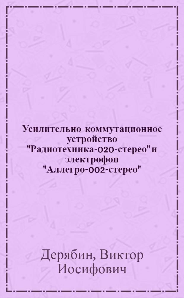 Усилительно-коммутационное устройство "Радиотехника-020-стерео" и электрофон "Аллегро-002-стерео"