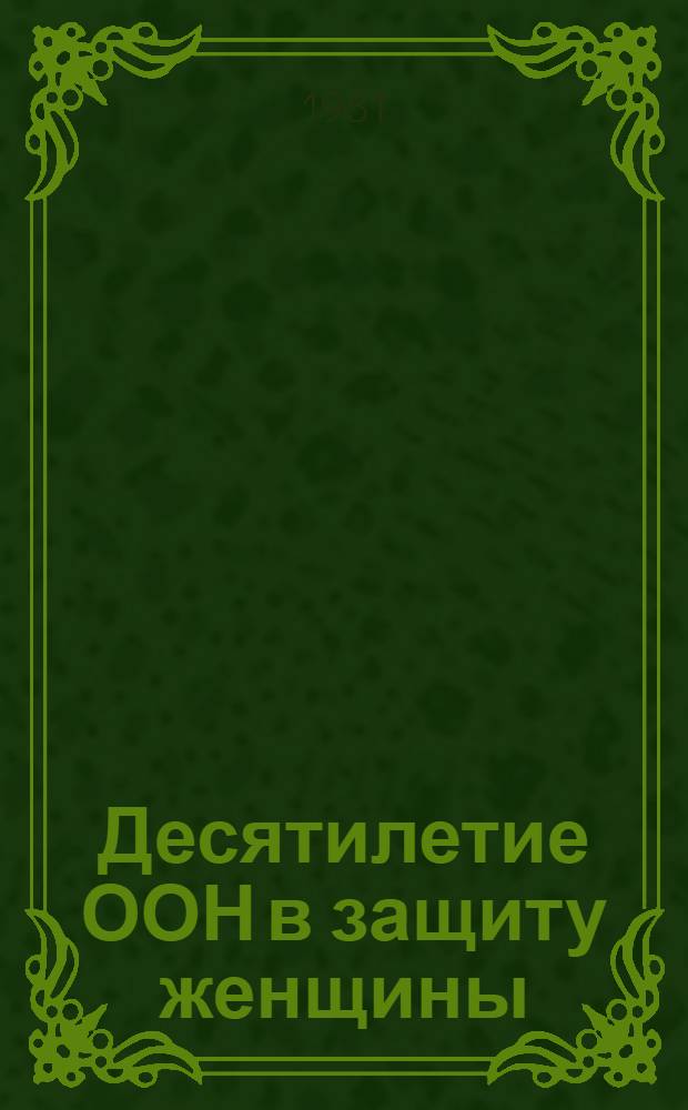 Десятилетие ООН в защиту женщины : (Метод. рекомендации массовым б-кам)