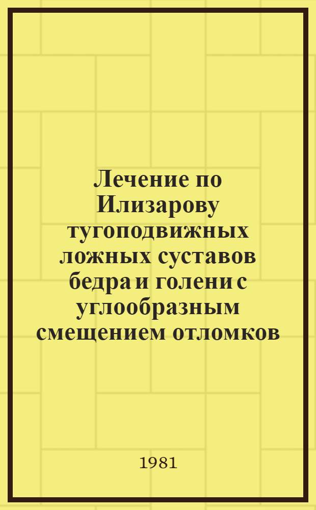 Лечение по Илизарову тугоподвижных ложных суставов бедра и голени с углообразным смещением отломков : Автореф. дис. на соиск. учен. степ. канд. мед. наук : (14.00.22)