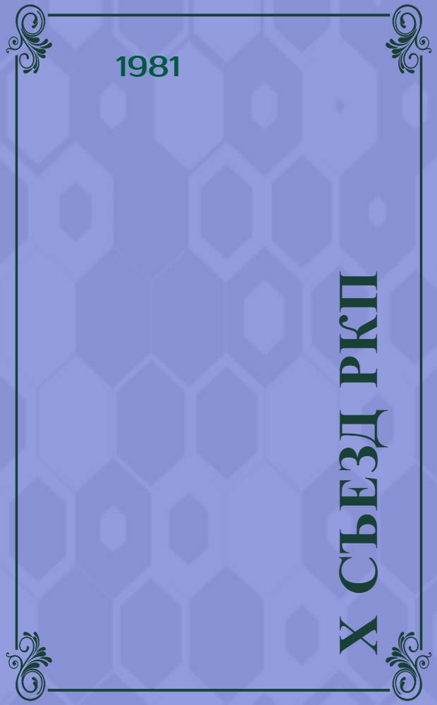 Х съезд РКП(б) : Тез. докл. : Конф., посвящ. 60-летию Х съезда партии