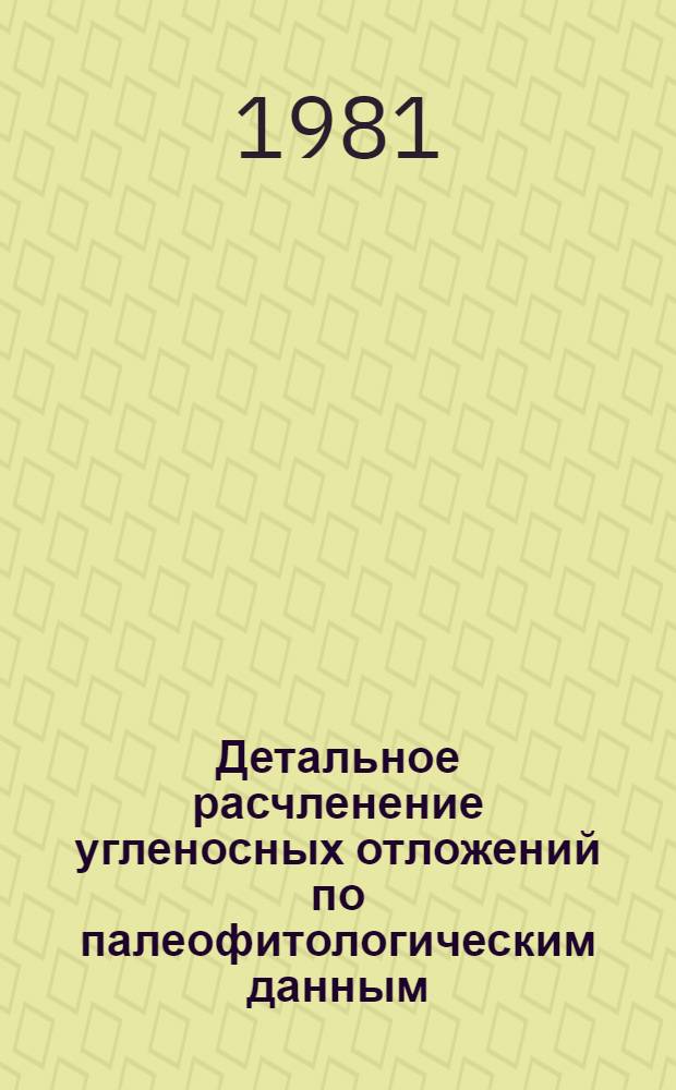 Детальное расчленение угленосных отложений по палеофитологическим данным : Метод. рекомендации