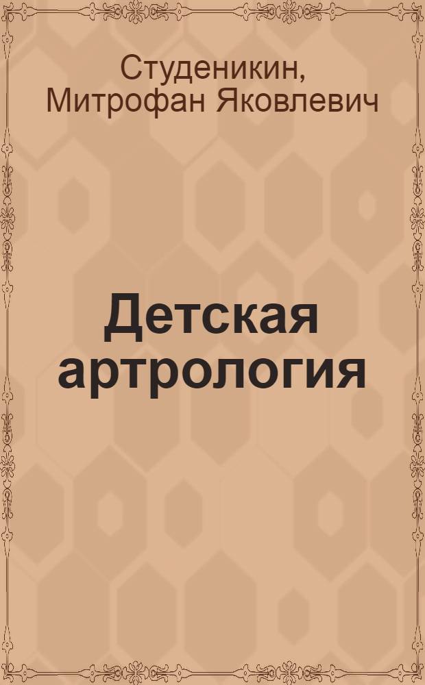 Детская артрология : Руководство для врачей