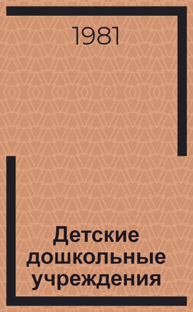 Детские дошкольные учреждения : Стат. сб