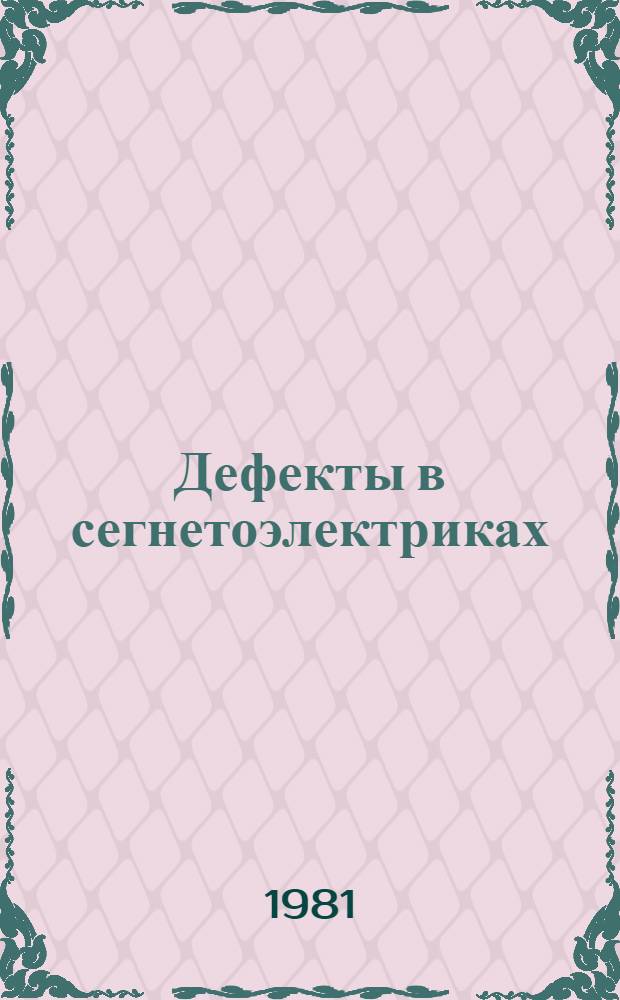 Дефекты в сегнетоэлектриках : Сб. статей