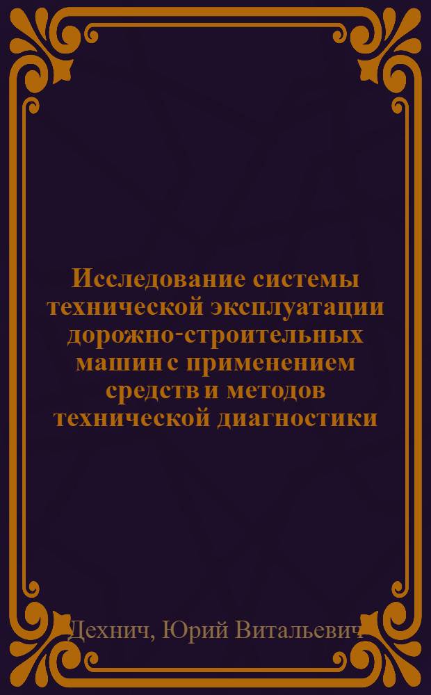 Исследование системы технической эксплуатации дорожно-строительных машин с применением средств и методов технической диагностики : Автореф. дис. на соиск. учен. степ. канд. техн. наук : (05.05.04)