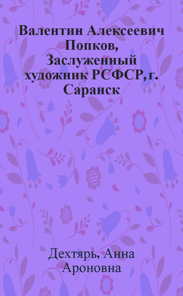 Валентин Алексеевич Попков, Заслуженный художник РСФСР, г. Саранск : На земле Мордовии : Альбом