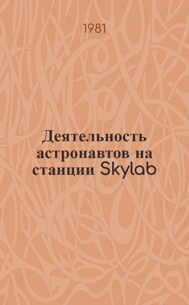 Деятельность астронавтов на станции Skylab : Перспектив. докл